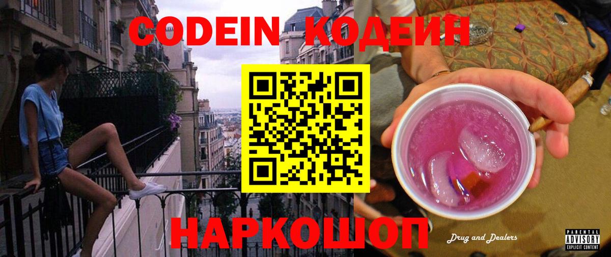 Кодеиновый сироп Lean Purple Drank  Кодеин напиток Lean (лин)  Вход с VPN  Полысаево 